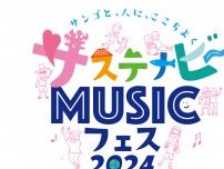 沖縄・恩納村で、世界一サンゴと人にやさしい音楽イベント『サステナビ〜 MUSICフェス 2024』開催