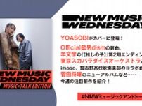 YOASOBI、ヒゲダン、ミセスの新曲、スカパラ×imaseのコラボ、羊文学の『【推しの子】』主題歌など、今週の注目新作を深掘り『New Music Wednesday [M+T Edition]』