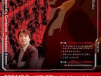 作曲家本人指揮の「オール・天野正道・プログラム」　Osaka Shion Wind Orchestra、第7回京都定期演奏会開催