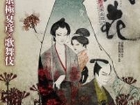 京極夏彦×歌舞伎、八月納涼歌舞伎『狐花』特別チラシビジュアルが公開