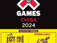『X Games Chiba 2024』で特典付き「ムラサキスポーツ スペシャルパッケージチケット」が発売！