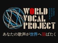 ソニー・ミュージックがグローバルに活躍できるボーカリスト育成プログラム「WORLD VOCAL PROJECT」始動