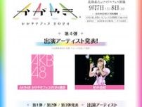 北陸最大のアイドルフェス『UP-T presents かがやきフェス2024』第4弾出演者としてAKB48 かがやきフェス 2024 選抜と柏木由紀を発表