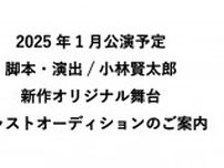 小林賢太郎脚本・演出による新作オリジナル舞台の上演が25年に決定　キャストオーディションが開催