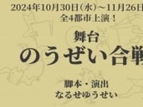 ふるさと納税制度をテーマにした、舞台『のうぜい合戦』の上演が決定　小出恵介、細貝圭、田淵累生ら出演