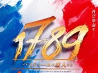 2025年4月、7年ぶりにミュージカル『1789 -バスティーユの恋人たち-』の上演が決定
