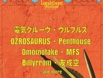 『Local Green Festival’24』電気グルーヴ、ウルフルズ、OZROSAURUSら 第一弾出演アーティストを発表