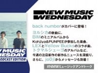 back numberの月9主題歌、ヨルシカ、BIM、LEX、トクマルシューゴの新曲を深掘り！『New Music Wednesday [Podcast Edition]』