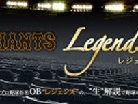 球界のレジェンズが生解説！9月の東京ドーム巨人戦「レジェンズシート」解説者決定