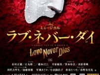 ミュージカル『ラブ・ネバー・ダイ』ラウル役の田代万里生と加藤和樹をはじめ物語の軸となるキャストが決定