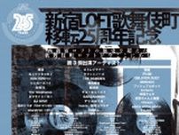 詩羽、ストレイテナー、特撮、椎名慶治、SHE’Sら31組の参戦が明らかに 新宿LOFT歌舞伎町移転25周年記念第3弾出演アーティストを発表