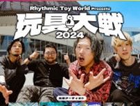 Rhythmic Toy World初の主催フェス『玩具大戦 2024』SCANDAL、アルカラ、KANA-BOONら全ラインナップを発表