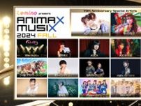 『Lemino presents ANIMAX MUSIX 2024 FALL』開催決定＆第1弾出演アーティスト発表