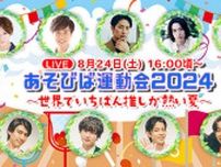 鳥越裕貴、高橋健介、ゆうたろう、井阪郁巳のYouTubeチャンネル「ぼくたちのあそびば」が “運動会”をテーマにしたライブ配信を8/24に開催