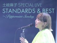 土岐麻子、ソロデビュー20周年を記念したスペシャルワンマンライブ開催決定　11月に恵比寿ガーデンプレイス ザ・ガーデンホールで実施