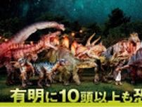 夏の東京・有明で「生きている恐竜たち」を観察　『DINO-A-LIVEダイナソーサマーキャンプ』開催が決定