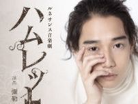 歌舞伎俳優・片岡千之助が初のシェイクスピア作品に挑む　ルネサンス音楽劇『ハムレット』の上演が決定