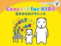 子どもと家族が一緒に楽しむことができる『Concert for KIDS〜0才からのクラシック®〜』　佐賀公演の模様をレポート