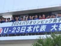 サッカー男子U―23日本代表・大岩監督の母校に応援の横断幕設置