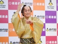 松平健「やっぱり寂しいですよ」真島茂樹さんしのぶ　芸能生活50周年記念公演