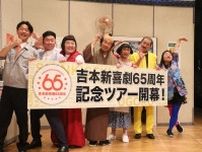 吉本新喜劇　65周年記念ツアー、有楽町で初日　座長集合で船出　韓国・釜山での追加公演も発表