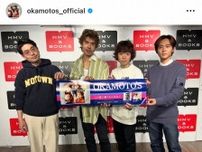 OKAMOTO’S　ハマ・オカモトの活動再開を発表　9月開催のツアーから　体調不良で活動休止経て