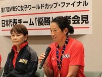 女子ソフト10年ぶり世界一で凱旋　MVPの42歳上野由岐子「世界に日本の強さを見せることができた」