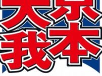 SixTONES京本大我　年齢非公表のメンバーに戸惑い「何のため？」　「十何年一緒にやってて急に…」