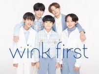 メンバーは11〜13歳!TOBEが新グループ「wink first」を結成