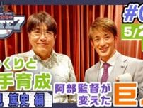 【SP動画】「SPORTS BULL presents 石橋貴明のGATE7」今の時代に合った 阿部監督の“若手育成”とは!?