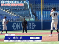【動画】日大のエース・市川祐が現役最多の11勝目！　わずか93球で1失点完投