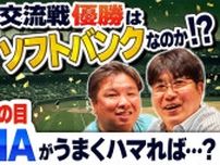 【SP動画】「SPORTS BULL presents 石橋貴明のGATE7」交流戦の優勝チームを大予想！セ・リーグの台風の目はまさかのあのチーム⁉︎