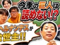 【SP動画】「SPORTS BULL presents 石橋貴明のGATE7」今季の巨人は強い?それとも...?助っ人 ヘルナンデス選手が救世主!!