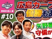 【SP動画】「SPORTS BULL presents 石橋貴明のGATE7」今後のセ・リーグ展望　新井カープの強み、阪神連覇のためのキーマンとは？