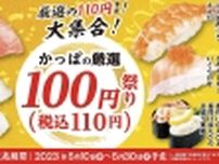 かっぱ寿司「厳選100円祭り」スタート、本マグロ中とろ・活〆頭肉つき大エビ・とろサーモンいくらのせなど