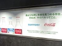 異例のタッグ、日本コカ･コーラとサントリーが共同広告実施で“ペットボトルは資源”&“水平リサイクル”を訴求、「G7広島サミット」国際メディアセンター内でも共同展示