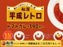 松屋「トマトカレー」390円“サンキュー価格”で復刻発売、現代風にアレンジした『平成レトロ』第2弾メニュー