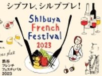 「渋谷フレンチフェスティバル2023」開催、ワインやチーズ、シャルキュトリ、スイーツなど仏産食品の普及図る