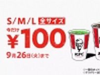 KFC“ドリンク全サイズ100円”キャンペーン開催、コールドS･M･Lサイズ&挽きたてリッチコーヒーが対象/ケンタッキーフライドチキン