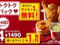 KFC「秋のトクトクパックサイド1個無料」キャンペーン、値段そのままサイドメニュー増量/ケンタッキーフライドチキン