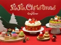 銀座コージーコーナー2023年「クリスマスケーキ」予約販売、数量限定「シャインマスカットと苺のデラックスクリスマス」やケーキアソート「サンタさんのとくべつな日」など、予約特典は「オリジナルクリスマスケーキ皿」