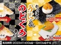 かっぱ寿司「かっぱのうに&のどぐろ祭り」開催、“高級ネタ”の「うに」「のどぐろ」を1皿110円から提供