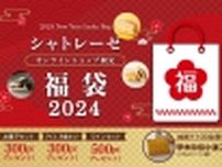 シャトレーゼ「福袋 2024」注文受付スタート、お菓子セット･アイス冷食セット･ワインセットの3種類 オンラインショップ限定で