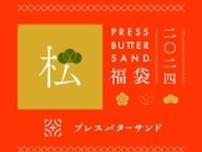 BAKE、オンライン限定「PRESS BUTTER SAND福袋〈松･竹･梅〉2024」福袋3種を12月15日から販売、新年には店舗限定福袋を発売