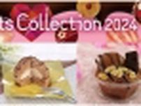 イオン、2024年「バレンタイン」、チルドのオリジナルスイーツ6品目を展開、「ベルギー産チョコレートのマドレーヌ」「ベルギーチョコのガトーショコラ」「なめらか生チョコトリュフ」など