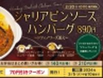 松屋「シャリアピンソースハンバーグ定食」発売、洋食定番ソースを和風仕立ての“ガツンと系”に、じゃがいものグラタン“ドフィノワーズ”を添えて提供