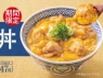 吉野家「親子丼」2024年も再発売、ジューシーな鶏肉･シャキっと玉ねぎ･なめらか玉子使用のつゆだく親子丼