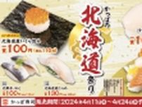 かっぱ寿司「かっぱの北海道祭り」開催、北海道産いくら･ほたて･ひらめなど17メニュー発売