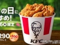 KFC「こどもの日9ピースバーレル」5月3日発売、オリジナルチキンが500円値引き、同時注文でサイドメニュー値引きも、“こどもの日”振替の5月6日まで/ケンタッキーフライドチキン