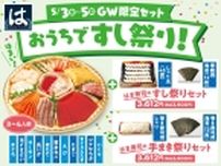 はま寿司、「はま寿司のすし祭りセット」「はま寿司の手まき祭りセット」を5月3日から5日限定販売、購入で「すみっコぐらしとびだす鯉のぼりカード」がもらえる